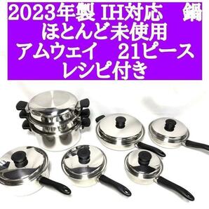 ほとんど未使用 2023年製 アムウェイ ピカピカ 21ピースセット　鍋