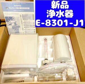 新品　Amway アムウェイ 浄水器 E-8301-J1