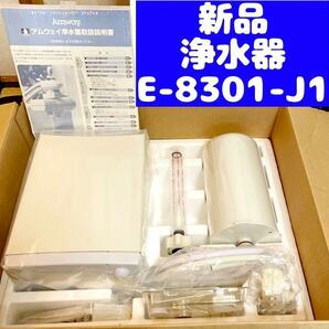 新品　Amway アムウェイ 浄水器 E-8301-J1