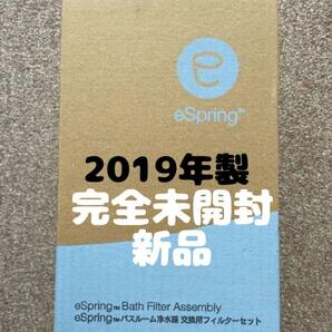 アムウェイ未開封新品 eSpring バスルーム 浄水器 交換フィルターセット