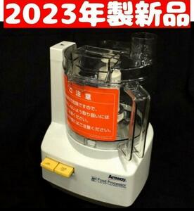 Amway アムウェイ 2023年製 新品 新型 フードプロセッサー 本体のみ