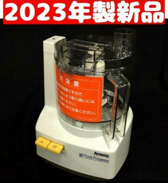 Amway アムウェイ 2023年製 新品 新型 フードプロセッサー 本体のみ↓