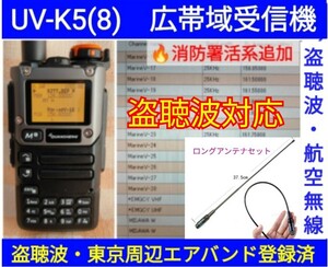 【盗聴波+東京エアバンド+消防署活系受信】広帯域受信機 UV-K5(8) 新品 メモリ登録済 スペアナ 日本語簡易取説