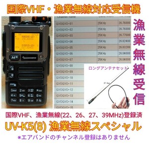 【漁業無線受信】広帯域受信機 UV-K5(8) 未使用新品 漁業無線波、国際VHFメモリ登録済 スペアナ 周波数拡張 日本語簡易取説 (UV-K5上位機) 