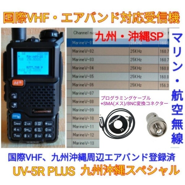 【国際VHF+九州沖縄エアバンド受信】広帯域受信機 UV-5R PLUS 未使用新品 メモリ登録済 スペアナ機能 日本語簡易取説 (UV-K5上位機) ccn