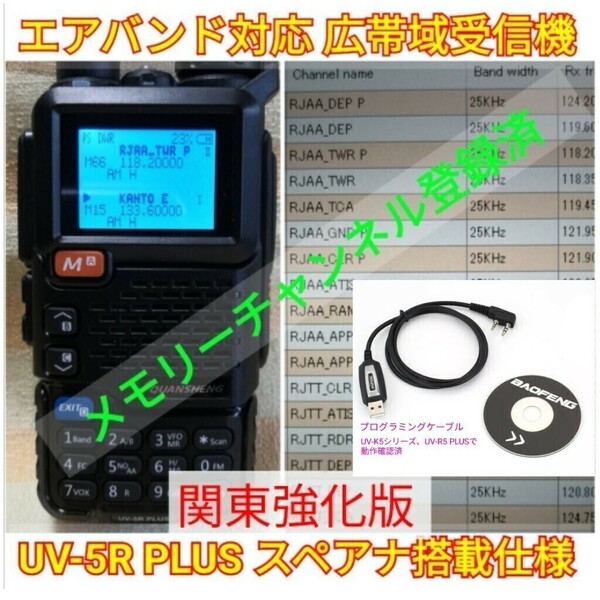 【エア関東強化】広帯域受信機 UV-5R PLUS 未使用新品 スペアナ機能 周波数拡張 エアバンドメモリ登録済 日本語簡易取説 (UV-K5上位機) pc