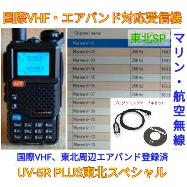 【国際VHF+東北エアバンド受信】広帯域受信機 UV-5R PLUS 未使用新品 メモリ登録済 スペアナ機能 日本語簡易取説 (UV-K5上位機) c