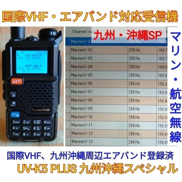 【国際VHF+九州沖縄エアバンド受信】広帯域受信機 UV-5R PLUS 未使用新品 メモリ登録済 スペアナ機能 日本語簡易取説 (UV-K5上位機) ,