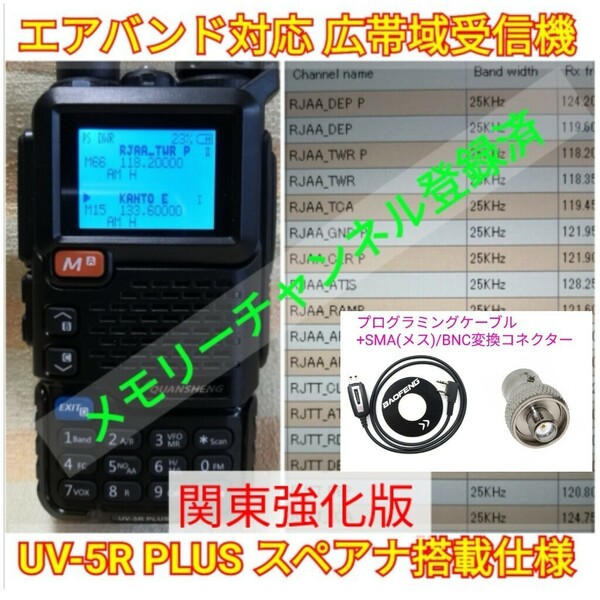 【エア関東強化】広帯域受信機 UV-5R PLUS 未使用新品 スペアナ機能 周波数拡張 エアバンドメモリ登録済 日本語簡易取説 (UV-K5上位機) cn