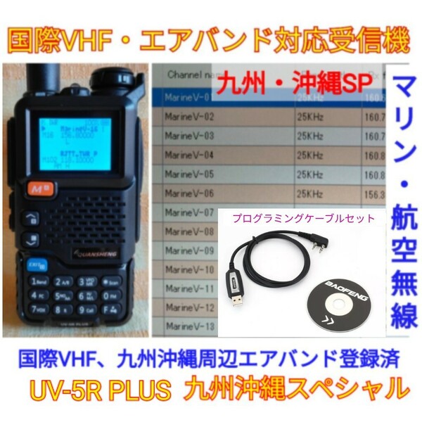 【国際VHF+九州沖縄エアバンド受信】広帯域受信機 UV-5R PLUS 未使用新品 メモリ登録済 スペアナ機能 日本語簡易取説 (UV-K5上位機) c