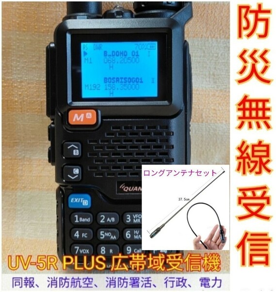 【防災無線受信】広帯域受信機 UV-5R PLUS 新品 防災波メモリ登録済 スペアナ機能 日本語簡易取説 (UV-K5上位機) ロングアンテナセット