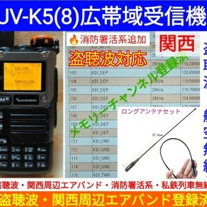 【盗聴波+関西エアバンド+消防署活系受信】広帯域受信機 UV-K5(8) 新品 メモリ登録済 スペアナ 日本語簡易取説