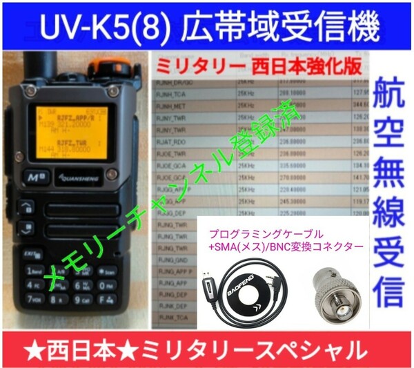 【ミリタリー西日本】UV-K5(8) 広帯域受信機 未使用新品 エアバンドメモリ登録済 スペアナ 周波数拡張 日本語簡易取説 (UV-K5上位機) ccn
