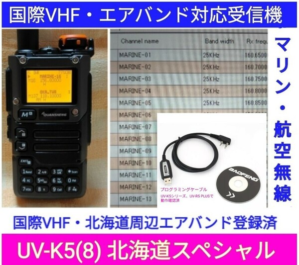 【国際VHF+北海道エアバンド】広帯域受信機 UV-K5(8) 未使用新品 メモリ登録済 日本語簡易取説 (UV-K5上位機)　c