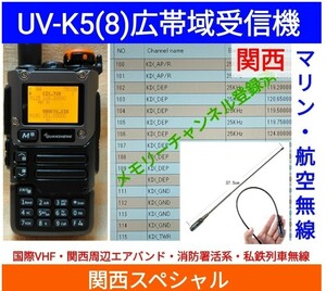 【国際VHF+関西エアバンド+消防署活系受信】広帯域受信機 UV-K5(8) 未使用新品 メモリ登録済 スペアナ 日本語簡易取説 (UV-K5上位機) ccn