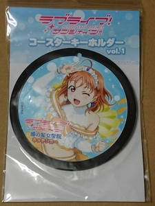 高海 千歌 ラブライブ！サンシャイン!! コースターキーホルダー vol.1高海千歌