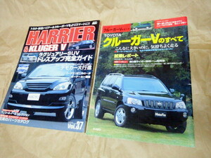 TOYOTA クルーガーVのすべて + STYLE REV　Vol.37　トヨタ　ハリアー＆クルーガー 2冊セット 古書