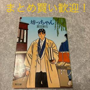 坊っちゃん （角川文庫） （改版） 夏目漱石／〔著〕 