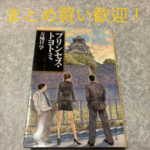 プリンセス・トヨトミ （文春文庫　ま２４－２） 万城目学／著