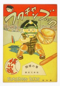 フクチャンブック　第四輯　野球の巻　（児童書　絵本　漫画本）　横山隆一画