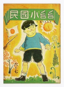 ノビロノビロ小国民　（児童書　絵本）　吉田忠夫文・画