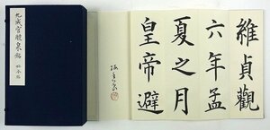 九成宮醴泉銘　全８帖　加藤梅香肉筆臨書帖