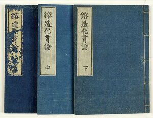 鎔造化育論　全３冊　佐藤信淵