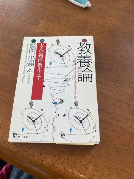 教養論 大人の知性教えます (PHP文庫) 鷲田小弥太/著