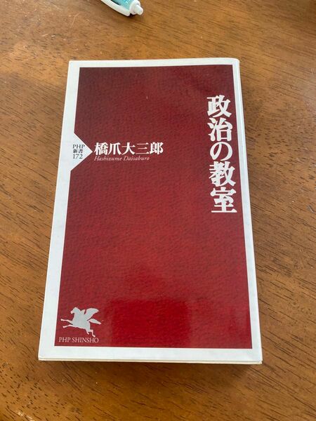 政治の教室 （ＰＨＰ新書　１７２） 橋爪大三郎／著