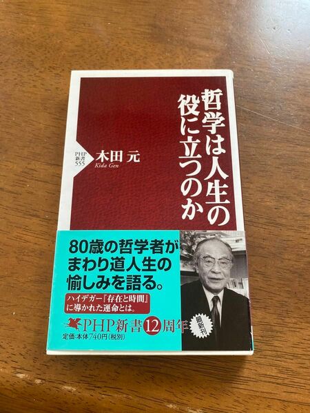 哲学は人生の役に立つのか （ＰＨＰ新書　５５５） 木田元／著