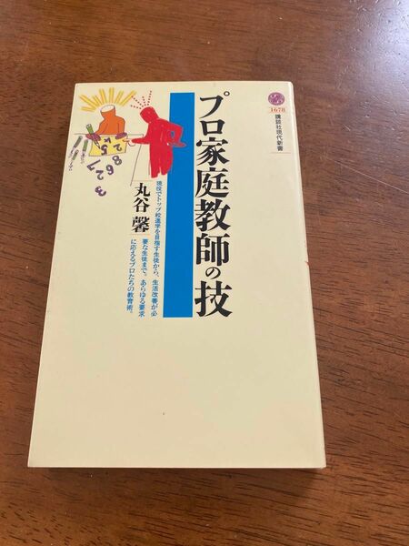 プロ家庭教師の技 （講談社現代新書　１６７８） 丸谷馨／著