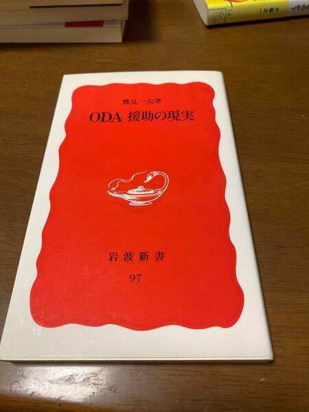 ODA援助の現実 (岩波新書 新赤版 97) 鷲見一夫/著