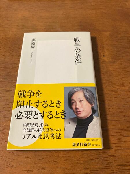 戦争の条件 （集英社新書　０６８６） 藤原帰一／著