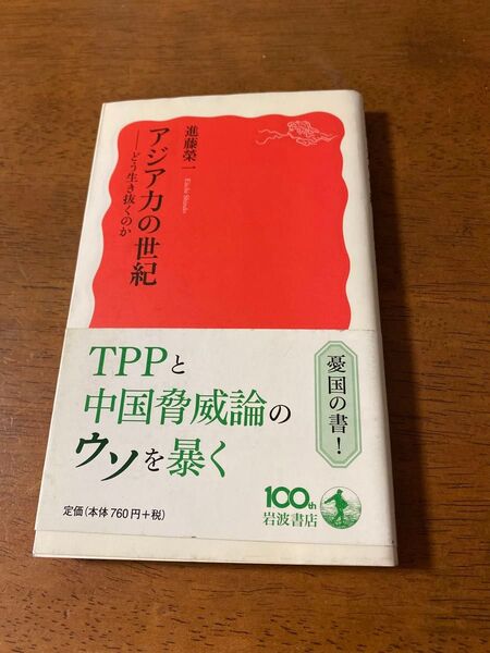アジア力の世紀 どう生き抜くのか (岩波新書 新赤版 1432) 進藤榮一/著