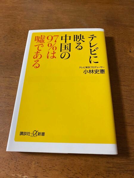 テレビに映る中国の９７％は嘘である （講談社＋α新書　６４９－１Ｃ） 小林史憲／〔著〕