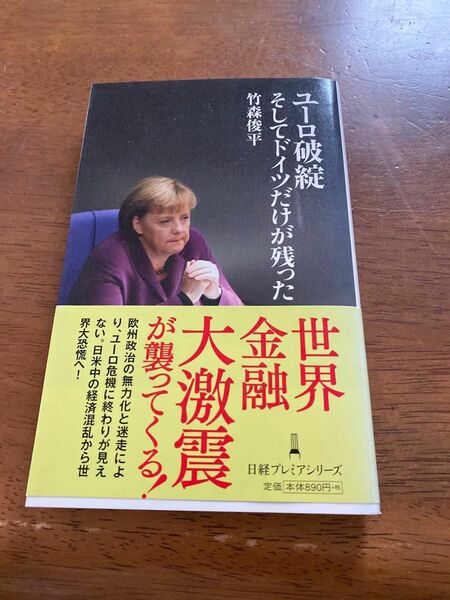 ユーロ破綻そしてドイツだけが残った （日経プレミアシリーズ　１７８） 竹森俊平／著