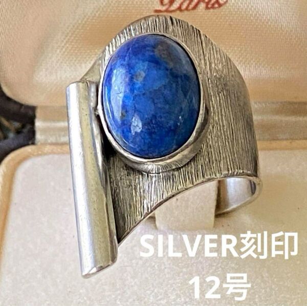 SILVER刻印 ラピスラズリ 天然石 ヴィンテージ リング 12号
