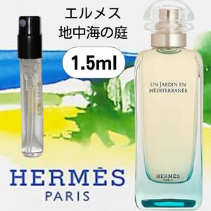 【1.5ml×１本】地中海の庭 お試し 新品 エルメス