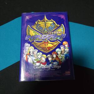 ■中古 攻略本 ティアリングサーガ ユトナ英雄戦記 オフィシャルコンプリートガイド 初版