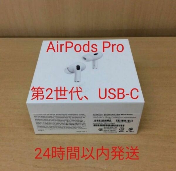 【新品未開封】AirPodsPro 第2世代 USB-C