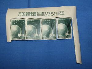 10円切手　万国郵便連合加入75年記念　1952　昭和レトロ