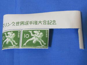 10円切手　フリースタイルレスリング世界選手権大会記念　1954　昭和レトロ