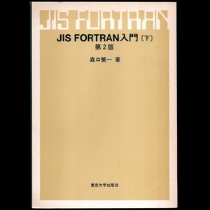 本 書籍 「JIS FORTRAN入門〔下〕第2版」 森口繁一著 東京大学出版会 特殊計算/補助記憶装置/文法補足/FORTRANの拡張