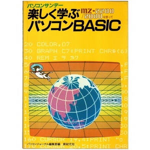 本 書籍 「パソコンサンデー 楽しく学ぶパソコンBASIC －MZ-2200/2000を使って－」 パソコンジャーナル編集部編 新紀元社