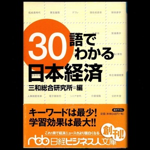 本 文庫 三和総合研究所 日経ビジネス人文庫 「30語でわかる日本経済」 日本経済新聞社 帯付