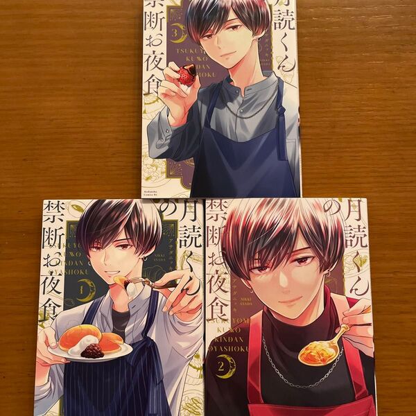 月読くんの禁断お夜食 1〜3