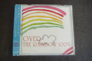 CD　OVER　THE　RAINBOW　100％　虹の彼方に　100％　ケニー・ドリュー　レッド・ガーランド　深津純子　チェット・アトキンス　