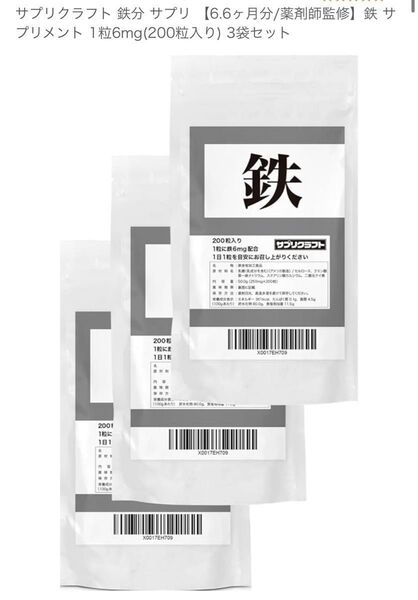 サプリクラフト 鉄分 サプリ 【6.6ヶ月分/薬剤師監修】鉄 サプリメント 1粒6mg(200粒入り) 3袋セット
