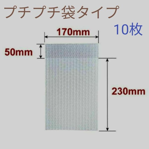 プチプチ 袋タイプ 梱包材 10枚セット 約28×17㎝