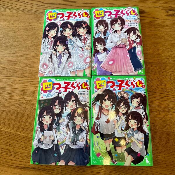 四つ子ぐらし 角川つばさ文庫 ひのひまり　1〜4巻　全巻初版